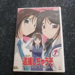 逮捕しちゃうぞ！　DVDメモリアルボックス　初回限定生産BOX Amazon.co.jp: 逮捕しちゃうぞ SECOND SEASON DVDメモリアル