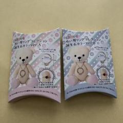 最終処分セール　ぬい用リングコレクション　誕生石　2点セット　未使用