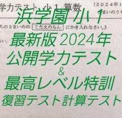 浜学園　小１　最新版2024年 ２科目 公開学力テスト &最高レベル特訓