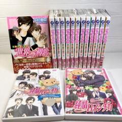 世界一初恋 1〜13巻 帯付 純情ロマンチカ プレミアムアニメDVD付き限定版