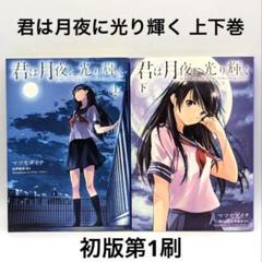 君は月夜に光り輝く 上下巻 マツセダイチ 佐野徹夜 初版第1刷