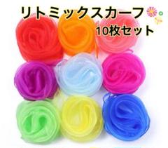リトミックスカーフ　10枚　セットモンテッソーリ　知育　脳トレ　シフォン