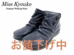新品　ミスキョウコ　4Eストレッチ　　美脚ブーティ　ブーツ　ネイビー 2025年最新】ミスキョウコ ブーツの人気アイテム - メルカリ