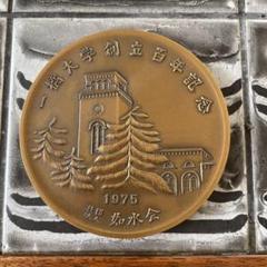 一橋大学　文鎮　創立百年記念　1975年　如水会 一橋大学 文鎮 創立百年記念 1975年 如水会 - メルカリ