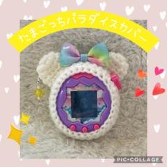 たまごっちパラダイスカバー　白くま　レインボーリボン　イヤリング付き