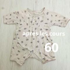 ☆アプレレクール 60 ロンパース☆