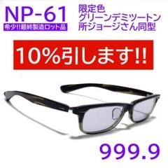 【所ジョージさん同型】NP-61 限定色464② フォーナインズ 999.9
