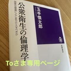 公衆衛生の倫理学