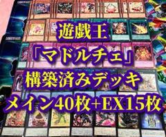 遊戯王 まとめ売り「マドルチェ」構築済みデッキ40枚+EX15枚