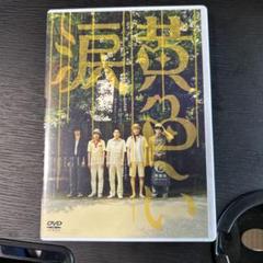 2025年最新】黄色い涙 dvdの人気アイテム - メルカリ