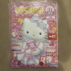 本日終了‼️レトロ‼️年代物のいちご新聞‼️2001年11月号