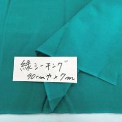 緑 シーチング