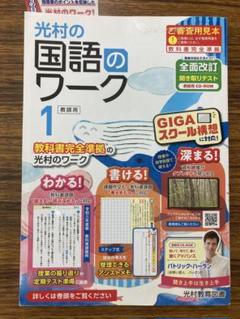 光村 国語 ワーク 1 教師用