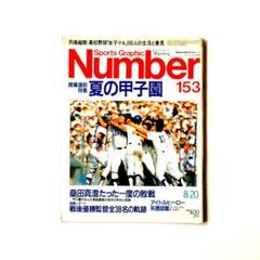 ［古本］Number 153　桑田真澄たった一度の敗戦のサムネイル