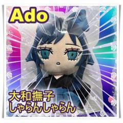 Ado WORLDTOUR 2025 Hibana 大和撫子ぬいぐるみ 未開封
