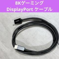 8KゲーミングDisplayPort ケーブル DP 1.4 2mVESA認証