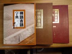 1161 宮前心山 「夢」 肉筆 紙本 書 掛軸 臨済宗 禅語 1161 宮前心山 「夢」 肉筆 紙本 書 掛軸 臨済宗 禅語