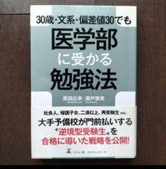 た296 やる気にピッタリ　30歳・文系・偏差値30でも医学部に受かる勉強法