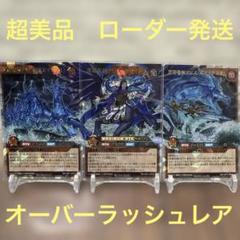 深淵アビスポセイドラ オーバーラッシュレア3枚セット　遊戯王RD 深淵アビスポセイドラ オーバーラッシュレア3枚セット 遊戯王RD