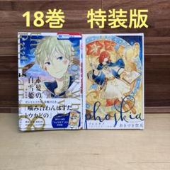 2025年最新】赤髪の白雪姫 18の人気アイテム - メルカリ