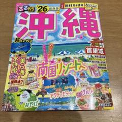 沖縄 '26 最新版　るるぶ　コンパクト版