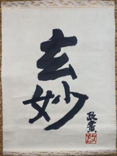 澤田政廣『玄妙』茶道具 日本彫塑会名誉会長 静岡県生まれ 掛軸25030713 澤田政廣『玄妙』茶道具 日本彫塑会名誉会長 静岡県生まれ 掛軸