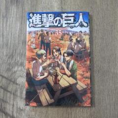 進撃の巨人 35巻