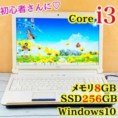 大特価❣️富士通ノートパソコン☘️Core i3☘️メモリ8GB☘️SSD256GB