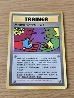 ポケモンカード　旧裏　とりかえっこプリーズ　キャンペーンカード