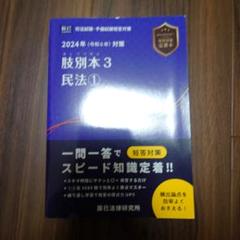 肢別本〈3〉民法1〈2024年対策〉―司法試験&予備試験