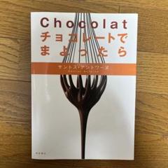 チョコレートでまよったら : chocolatのサムネイル