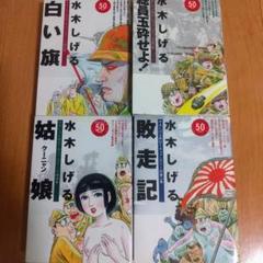 22年最新 白い旗 水木しげるの人気アイテム メルカリ