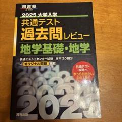 2025大学入学共通テスト過去問レビュー 地学基礎・地学