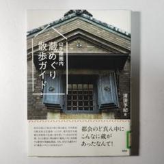 山手線圏内 蔵めぐり散歩ガイド