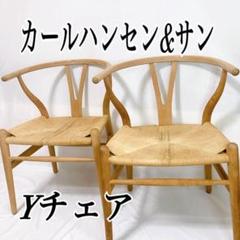 【美品】カールハンセン&サン　Yチェア　ビーチ材　DANISH ペア　カップル 美品】カールハンセン&サン Yチェア ビーチ材 DANISH ペア