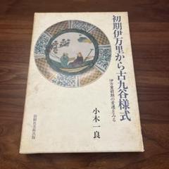 初期伊万里から古九谷様式 2025年最新】初期古伊万里の人気アイテム - メルカリ