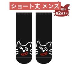 キヨ猫靴下（くるぶし丈）　メンズ　2足 2025年最新】キヨ猫 靴下の人気アイテム - メルカリ