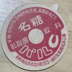 【昭和レトロ】牛乳キャップ  協同乳業  未使用12枚 12枚セット☆牛乳キャップ☆みどり牛乳☆牛乳フタ☆昭和レトロ