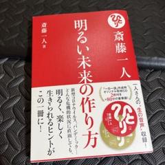 斎藤一人 音声収録CD2枚付「明るい未来の作り方」