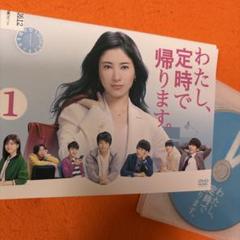 2025年最新】わたし定時で帰ります dvdの人気アイテム - メルカリ