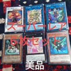 ⭕最終値下げ!遊戯王 スーパーレア6枚セット 値下げ交渉不可!
