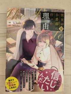 彼女が公爵邸に行った理由10巻