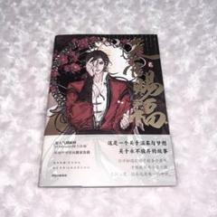 天官賜福 漫画 2巻 オールカラー 中国語 繁体字