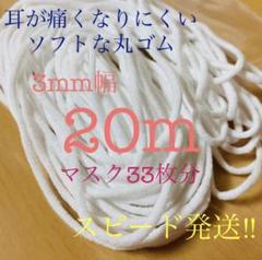 新品✨マスク専用ゴム 20m マスク33枚分 日本製