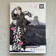 結界師 完全版 18巻 最終巻 初版 田辺 イエロウ