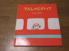 【アリス館　幼児絵本】　でんしゃにのって