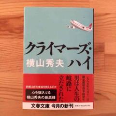 横山秀夫 / クライマーズ・ハイのサムネイル