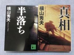 横山秀夫　半落ち　真相　2冊セットのサムネイル