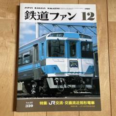 2025年最新】鉄道ファン 1988の人気アイテム - メルカリ