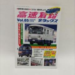(送料込み)高速有鉛デラックス2022年2月号のサムネイル
